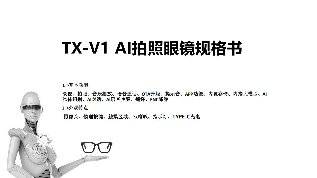 TX-V1 AI拍照摄像眼镜规格书_01.jpg